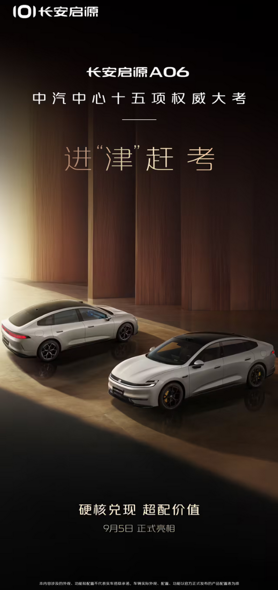 长安启源A06定档 9 月 5 日发布，纯电 / 增程双动力加持